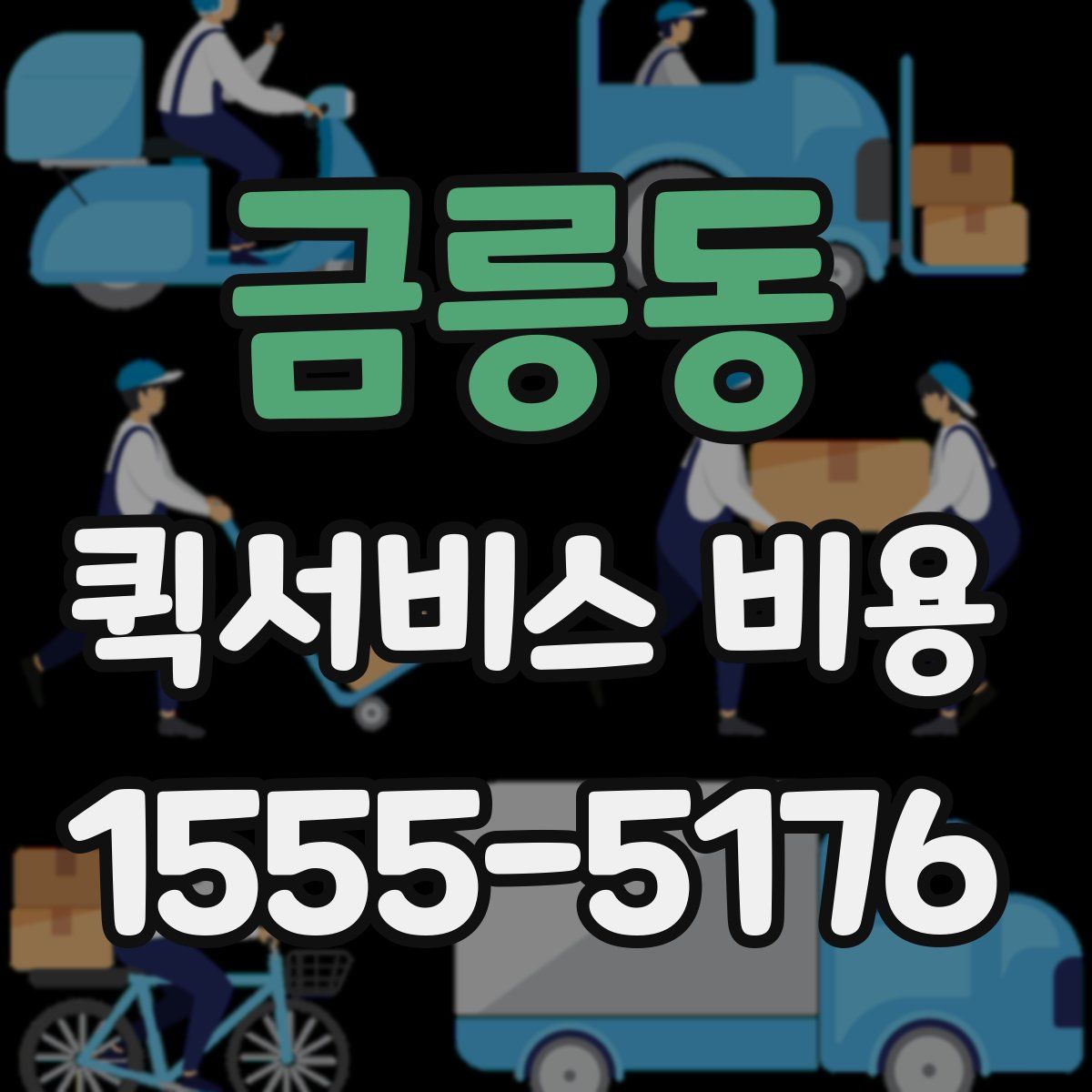금릉동 퀵서비스 비용