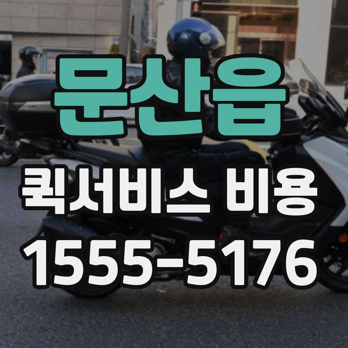 문산읍 퀵서비스 비용 상담 시 빠르게 전달할 내용