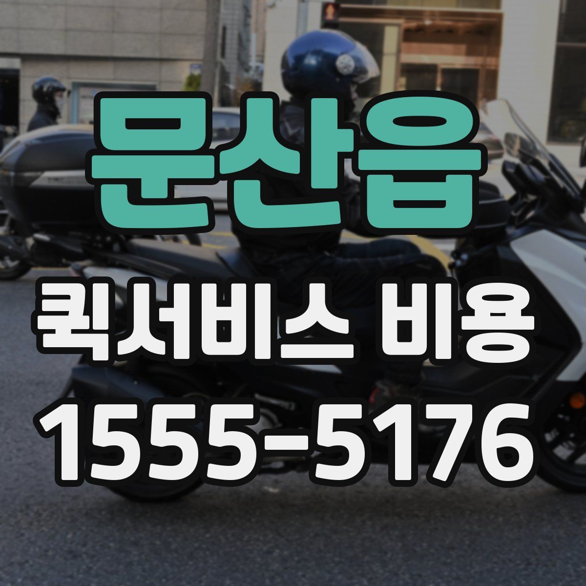 문산읍 퀵서비스 비용