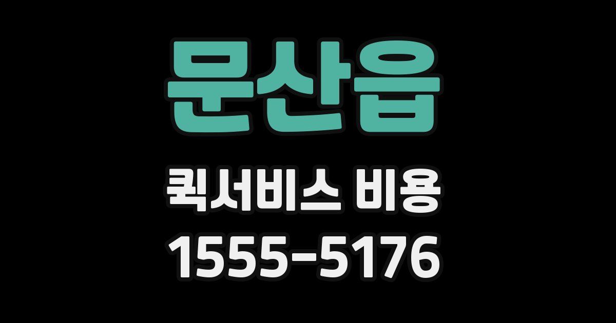 문산읍 퀵서비스 비용