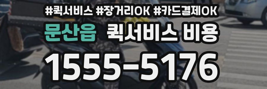 문산읍 퀵서비스 비용