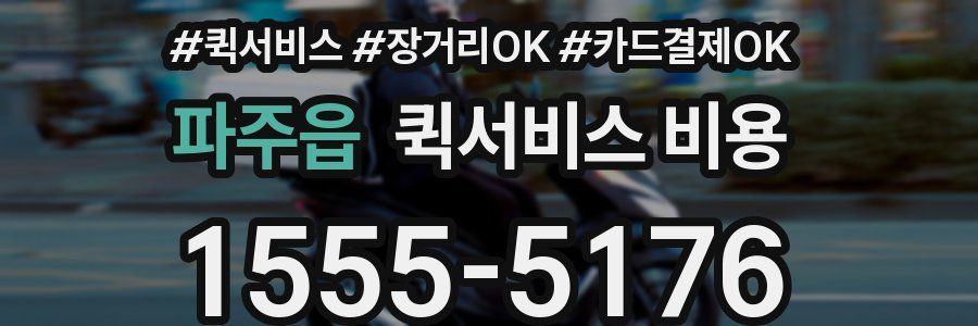 파주읍 퀵서비스 비용