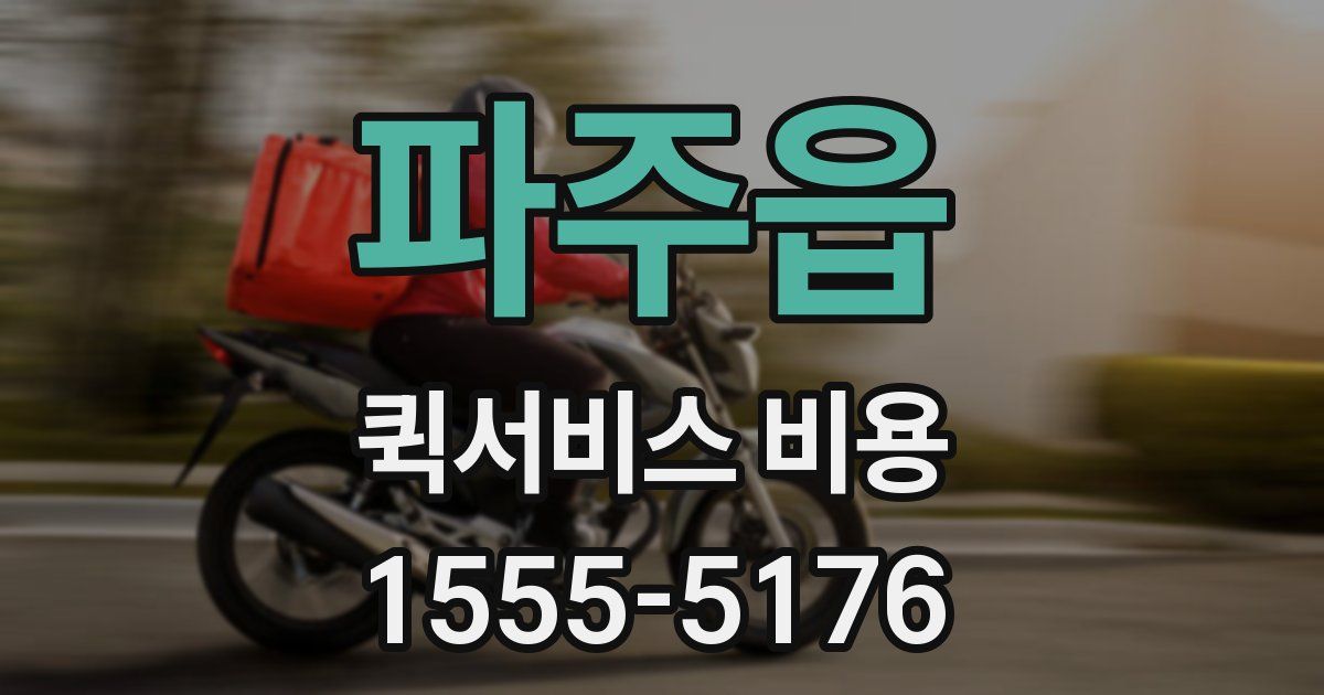 파주읍 퀵서비스 비용