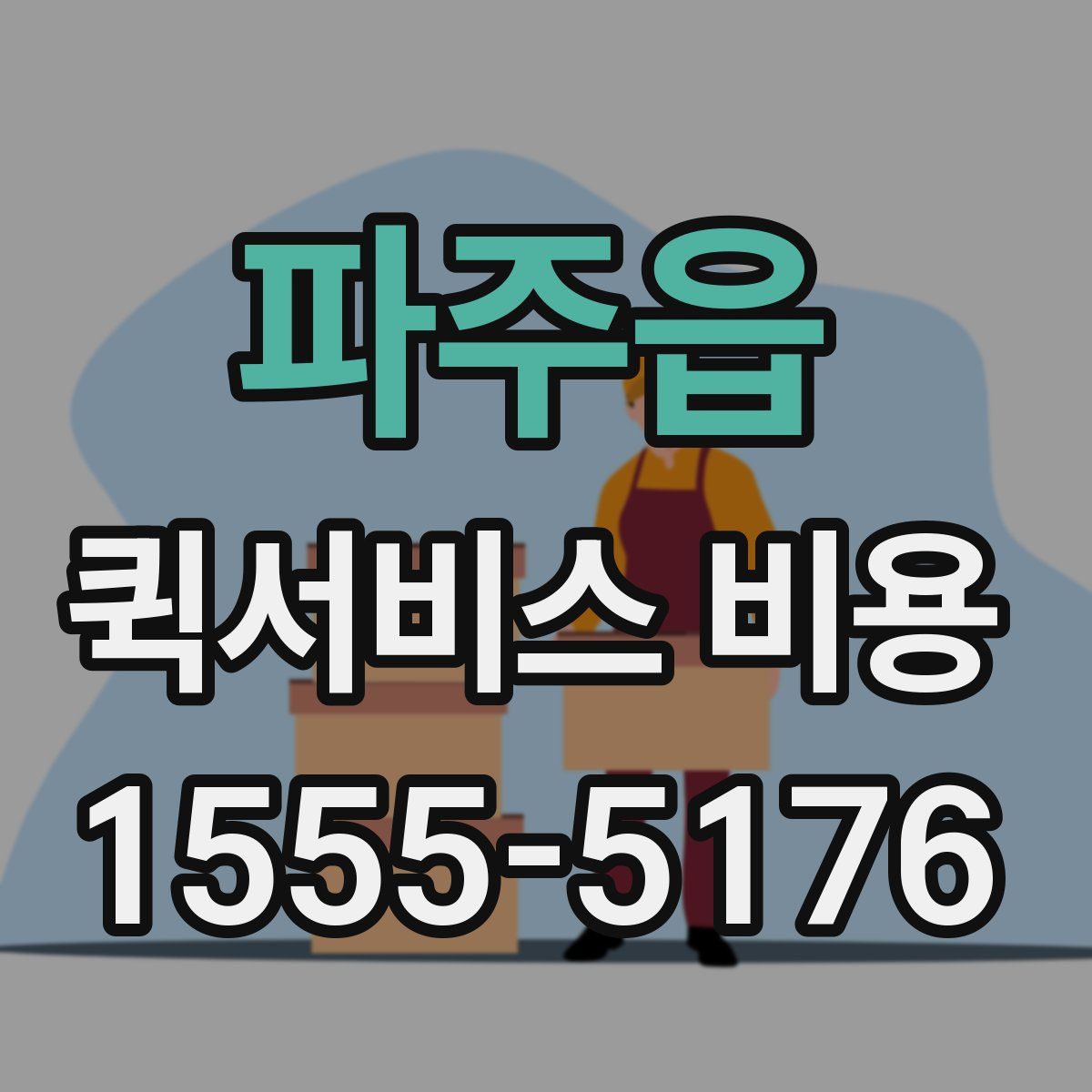 파주읍 퀵서비스 비용