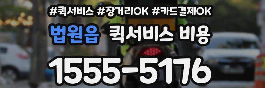 법원읍 퀵서비스 비용