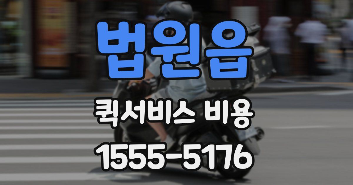 법원읍 퀵서비스 비용