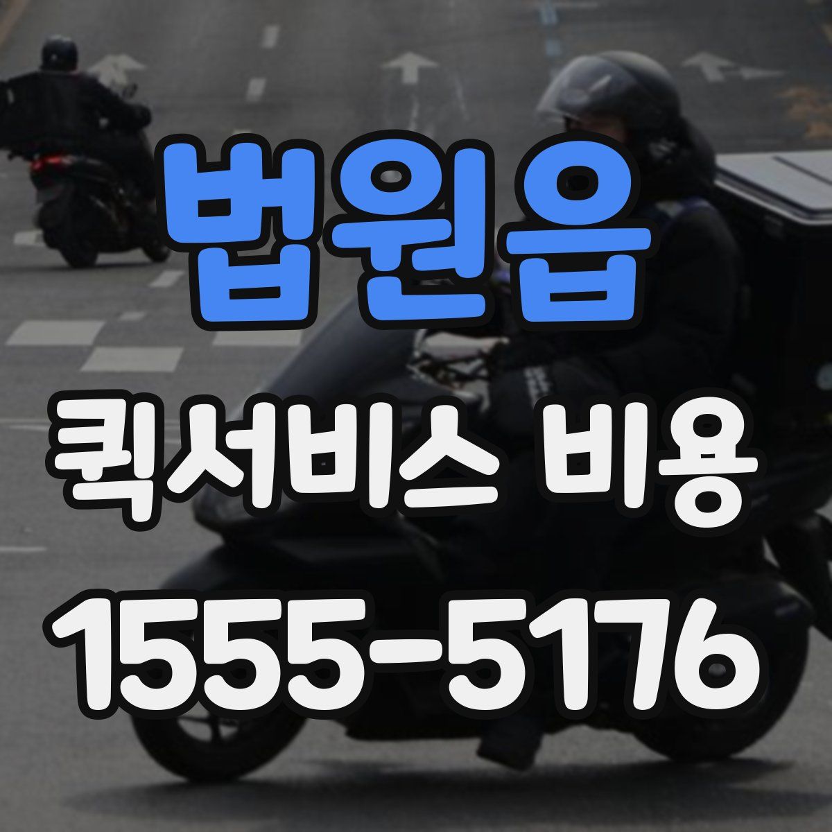 법원읍 퀵서비스 비용