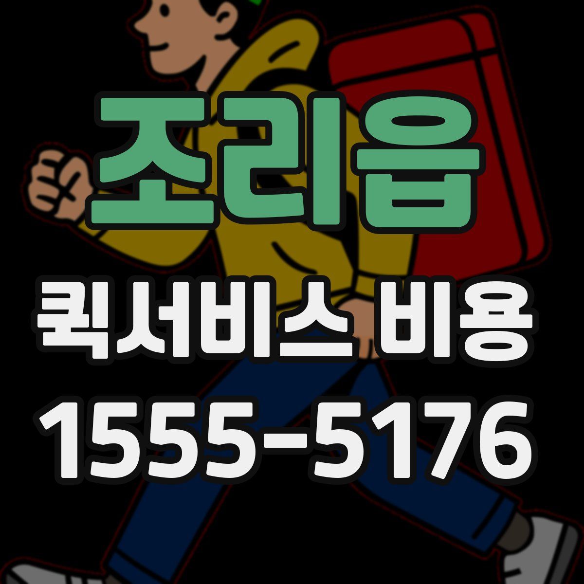 조리읍 퀵서비스 비용