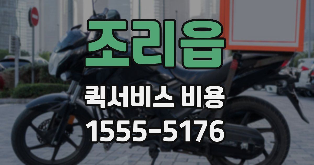 조리읍 퀵서비스 비용