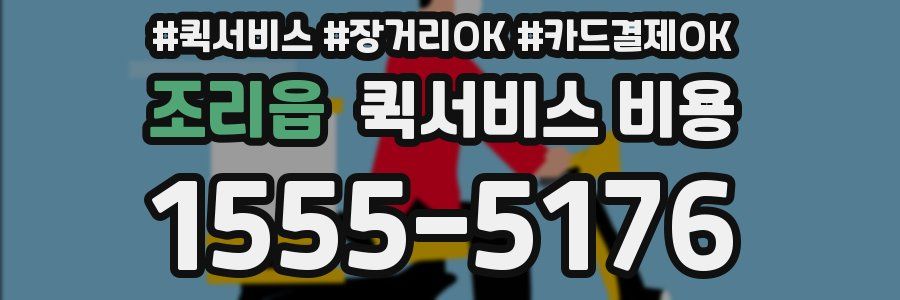 조리읍 퀵서비스 비용