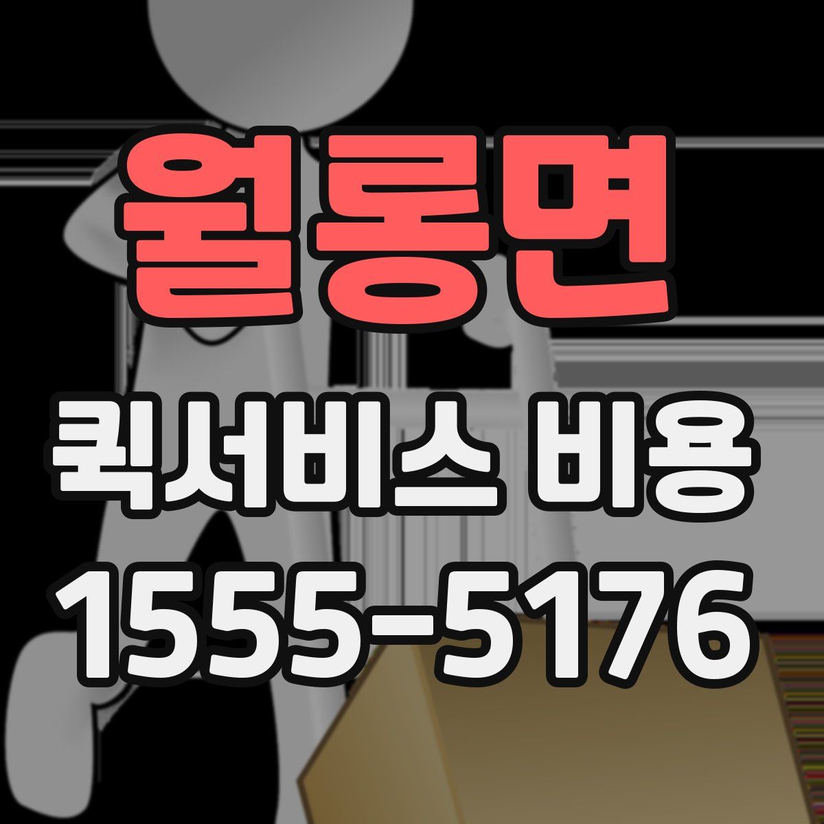 월롱면 퀵서비스 비용