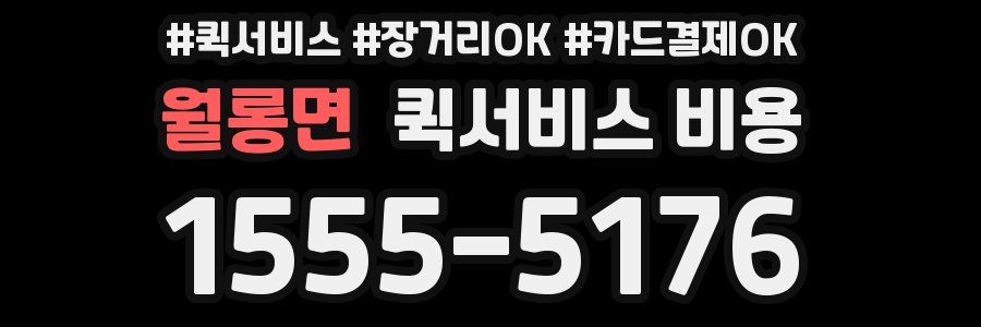 월롱면 퀵서비스 비용