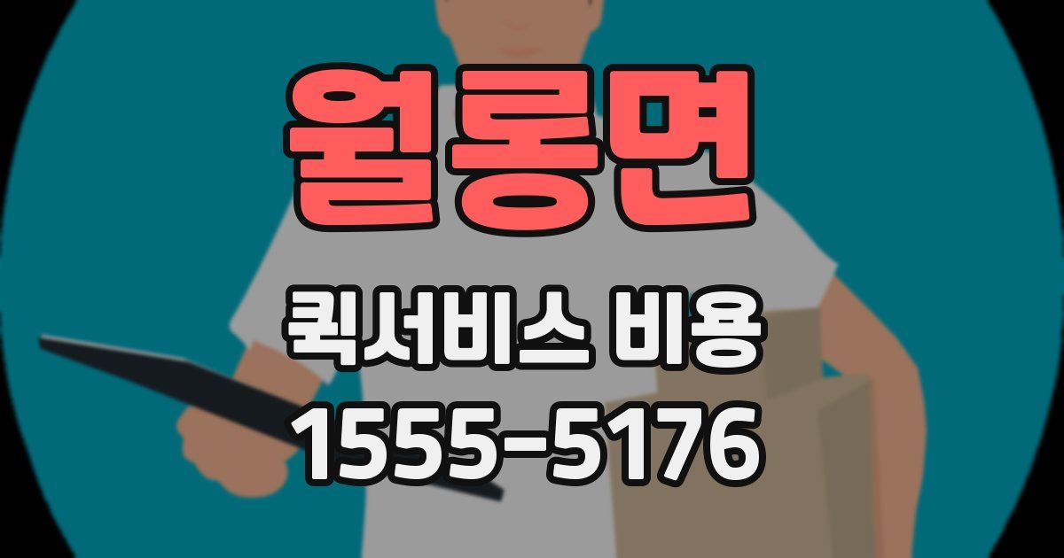 월롱면 퀵서비스 비용