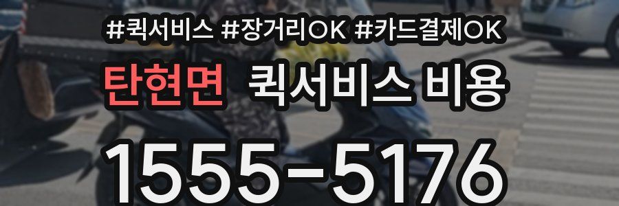 탄현면 퀵서비스 비용