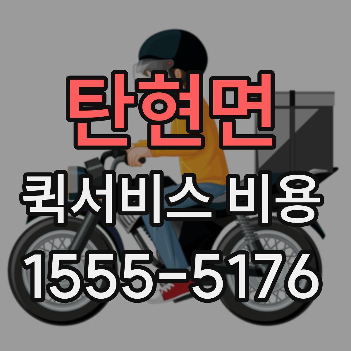 탄현면 퀵서비스 비용