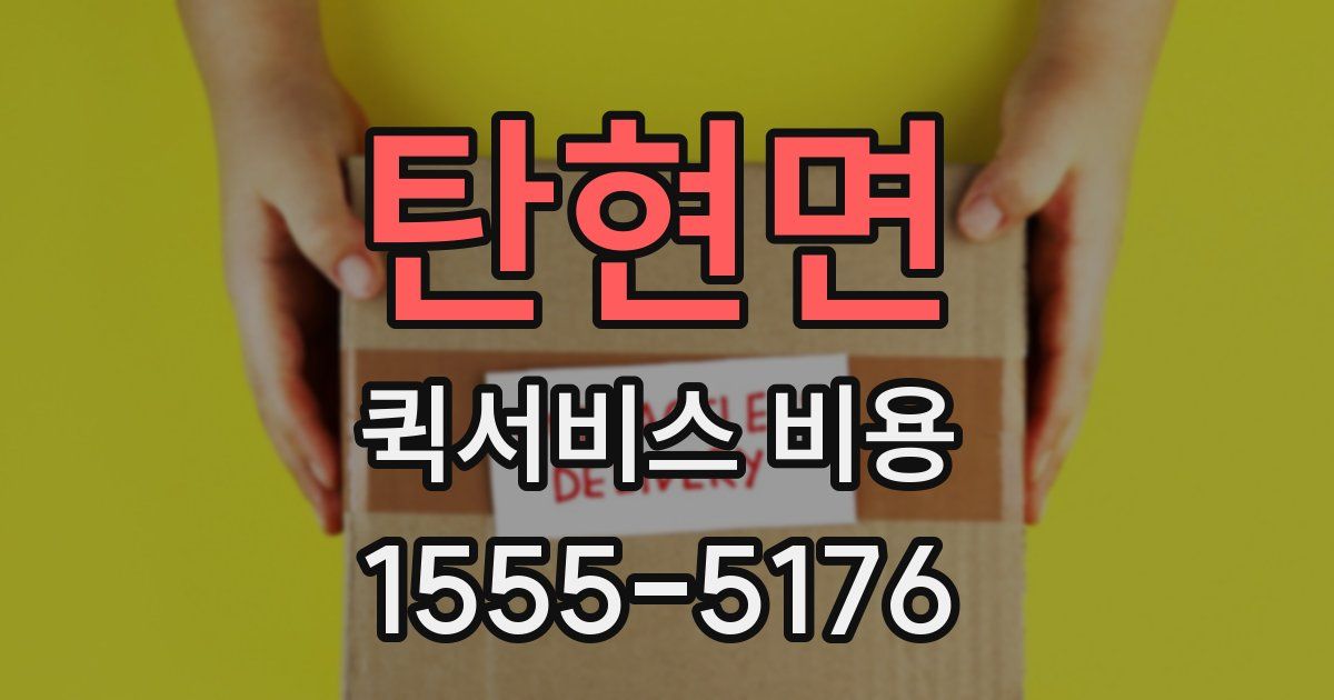 탄현면 퀵서비스 비용