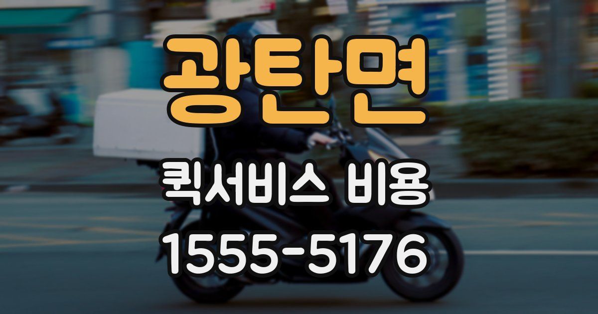 광탄면 퀵서비스 비용
