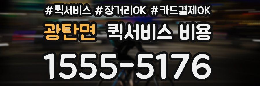 광탄면 퀵서비스 비용