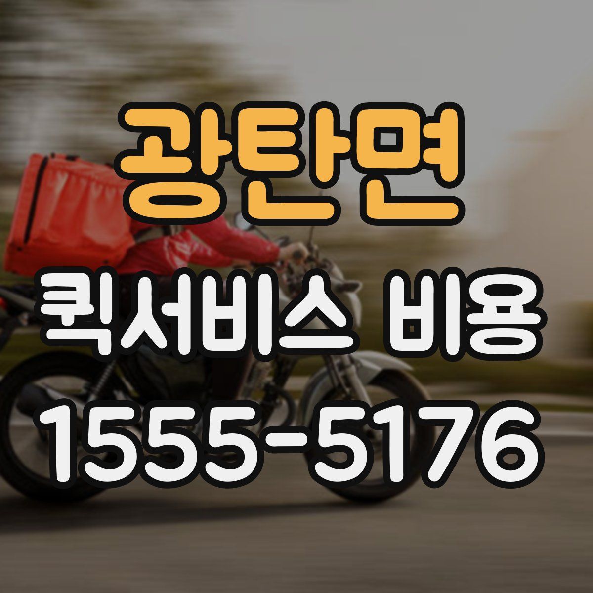광탄면 퀵서비스 비용