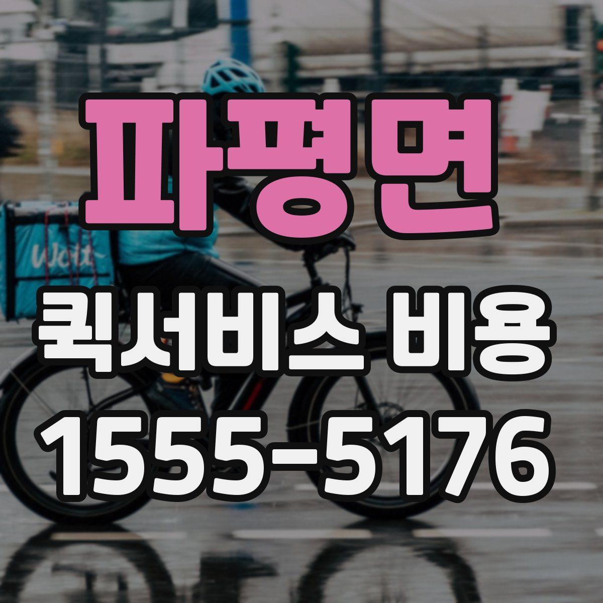 파평면 퀵서비스 비용