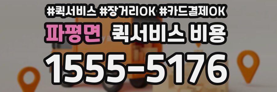 파평면 퀵서비스 비용