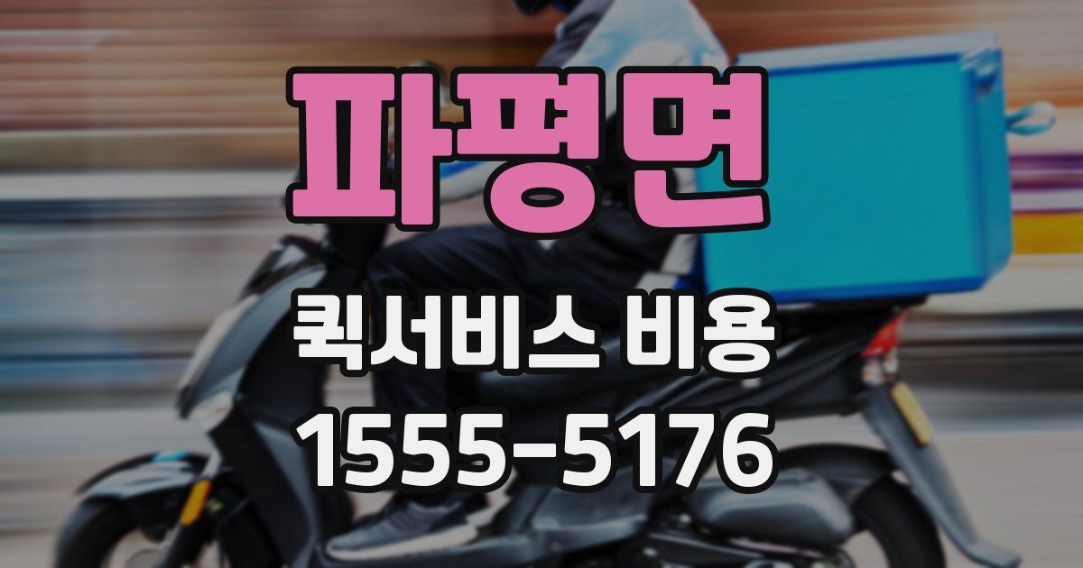 파평면 퀵서비스 비용