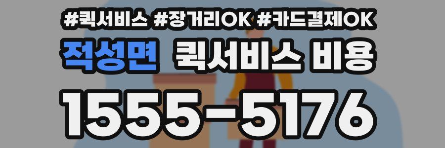 적성면 퀵서비스 비용