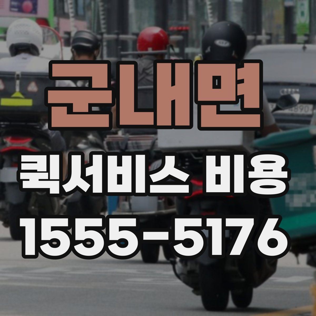 군내면 퀵서비스 비용 비교 전 체크해야 할 기본 조건
