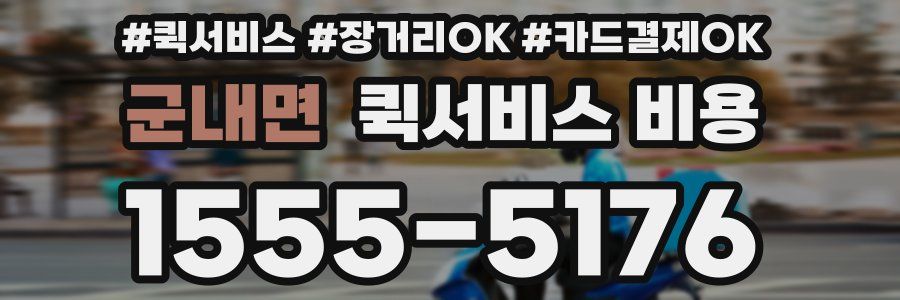 군내면 퀵서비스 비용