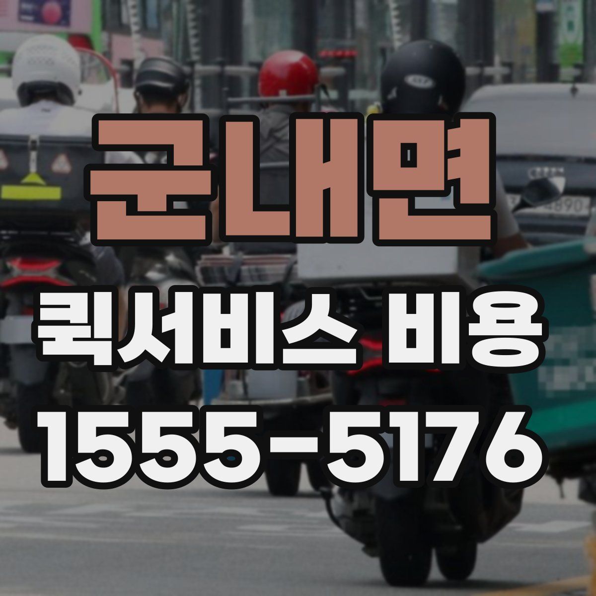 군내면 퀵서비스 비용