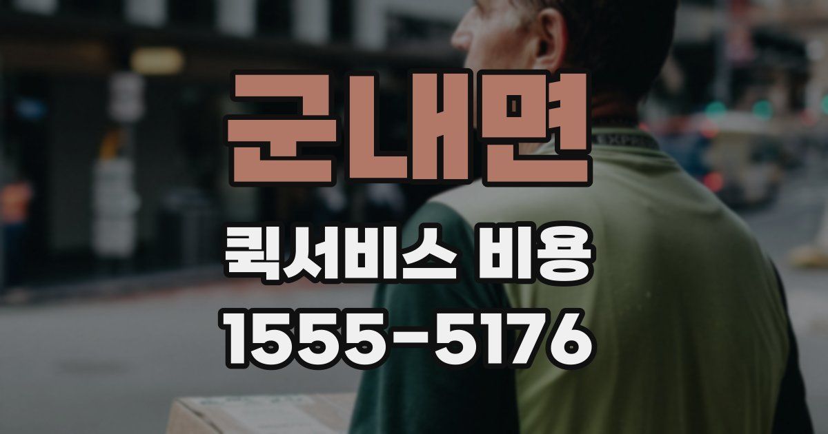 군내면 퀵서비스 비용