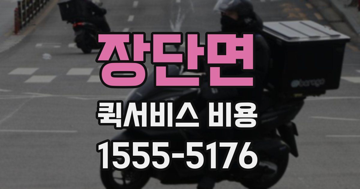 장단면 퀵서비스 비용