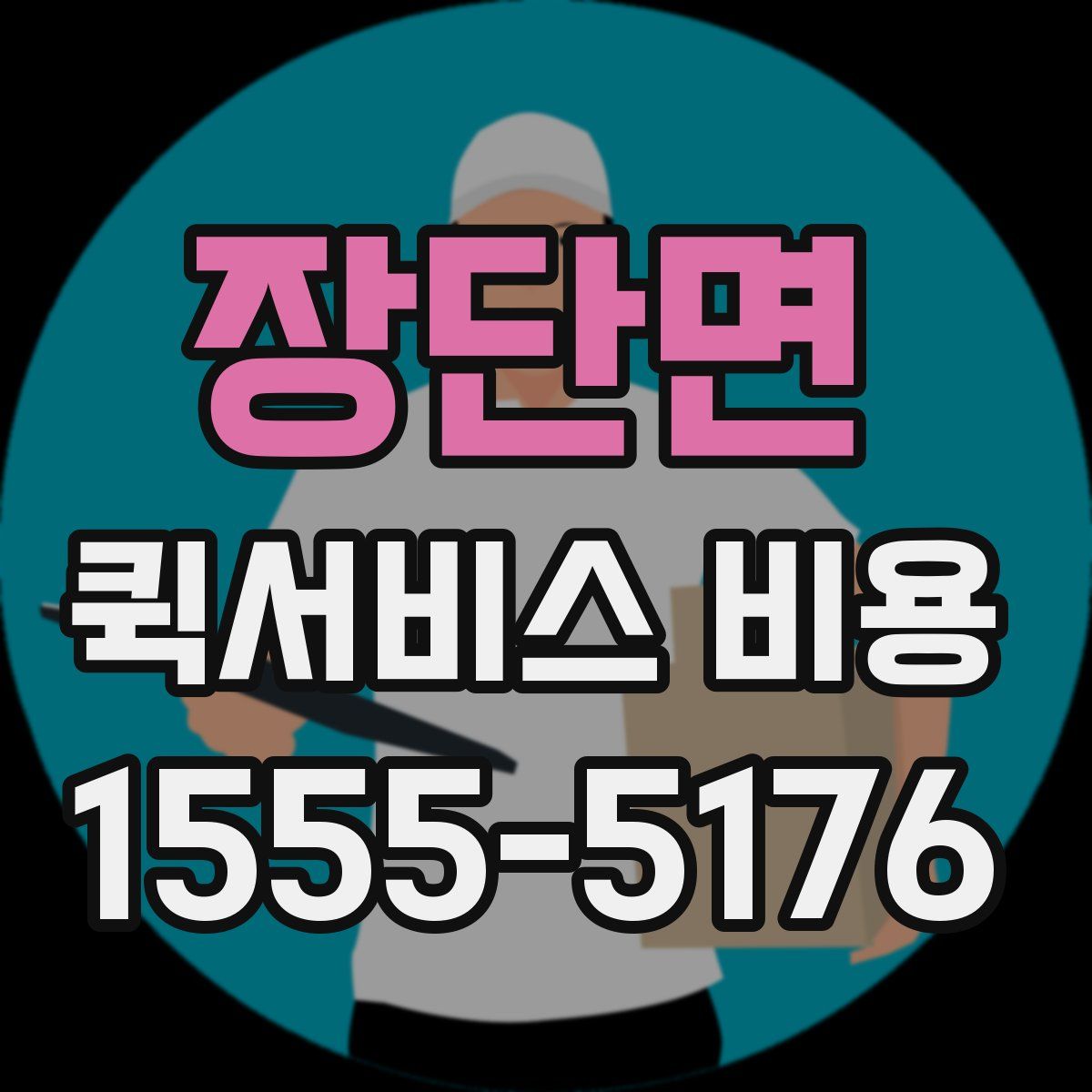 장단면 퀵서비스 비용