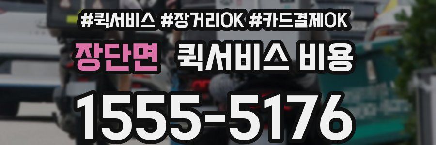장단면 퀵서비스 비용