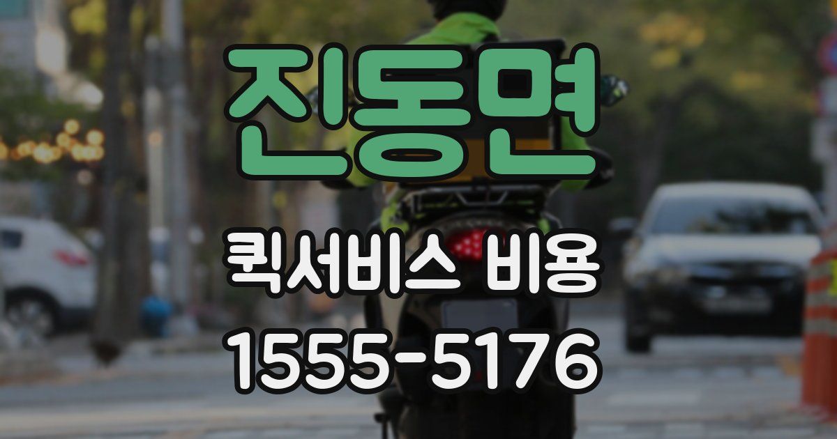 진동면 퀵서비스 비용
