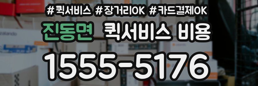 진동면 퀵서비스 비용