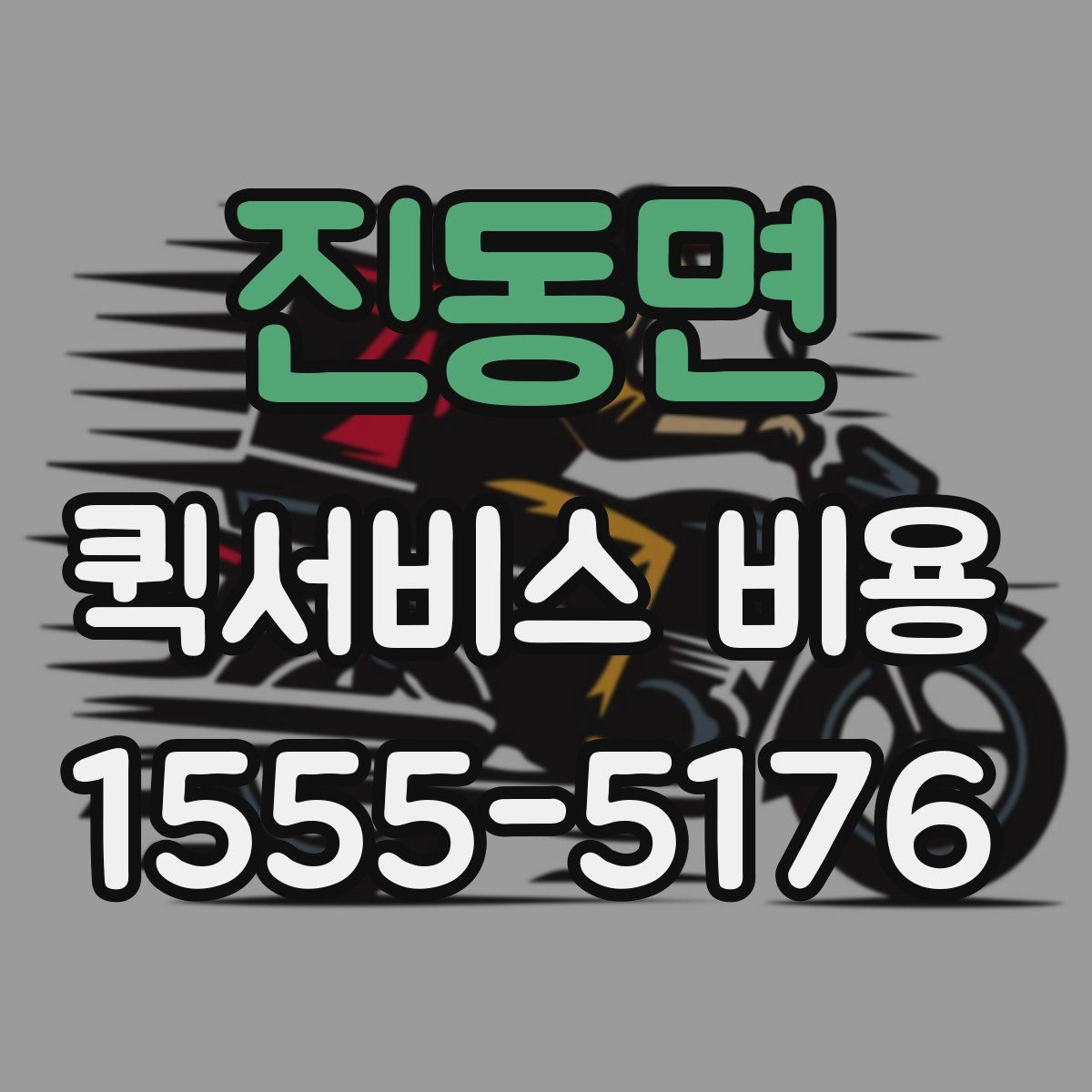 진동면 퀵서비스 비용