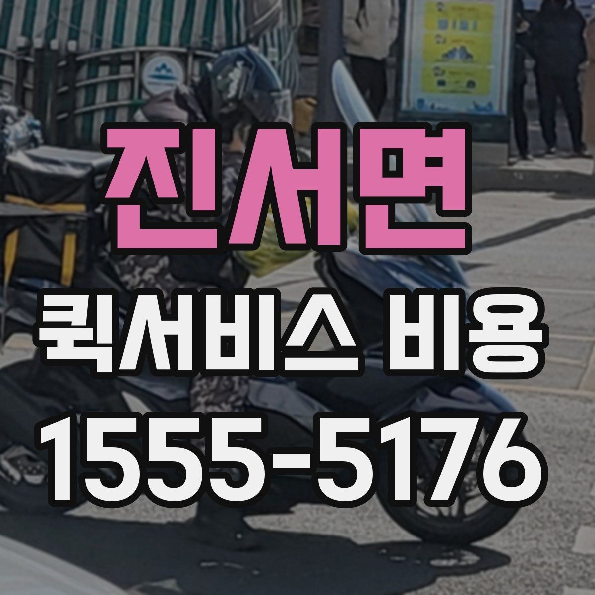 진서면 퀵서비스 비용 문의 전에 정리할 체크 항목