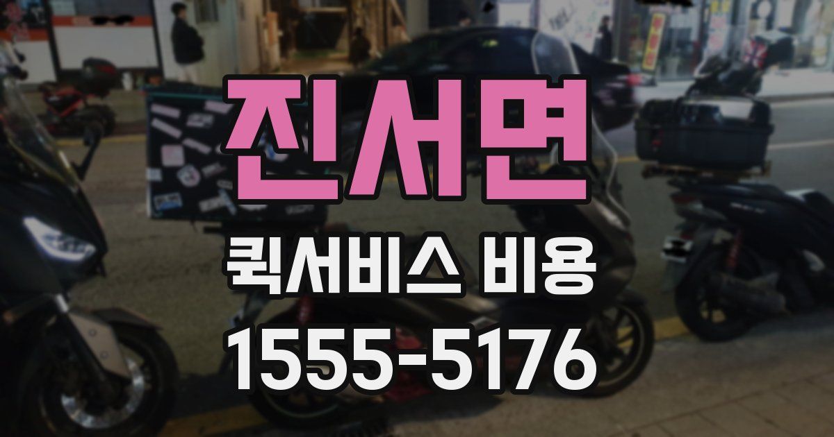 진서면 퀵서비스 비용