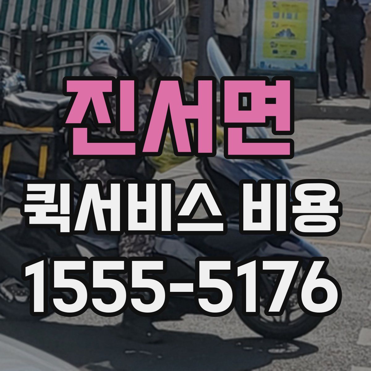 진서면 퀵서비스 비용