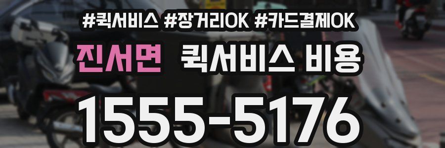 진서면 퀵서비스 비용