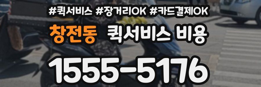 창전동 퀵서비스 비용