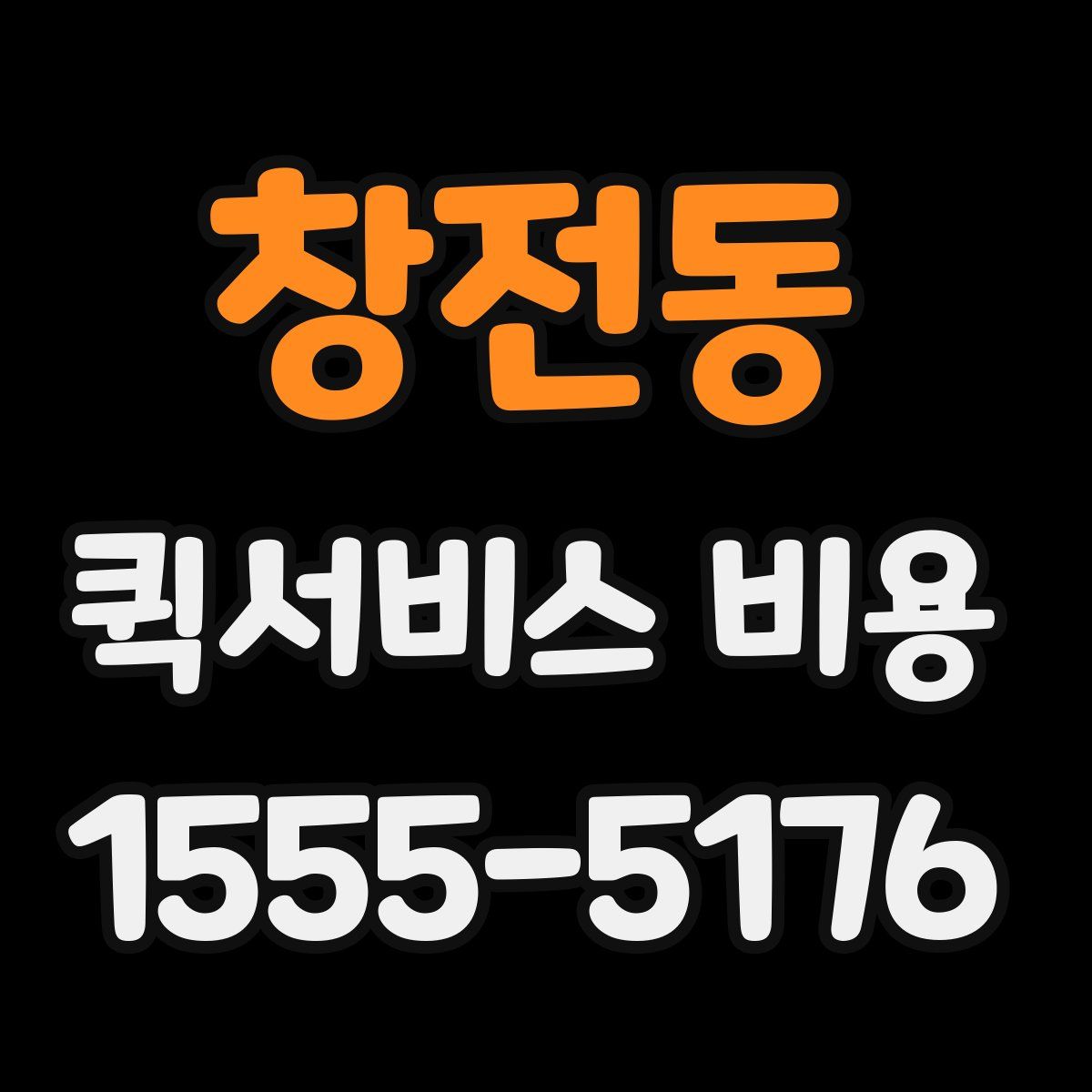 창전동 퀵서비스 비용