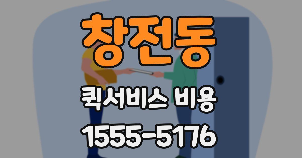 창전동 퀵서비스 비용
