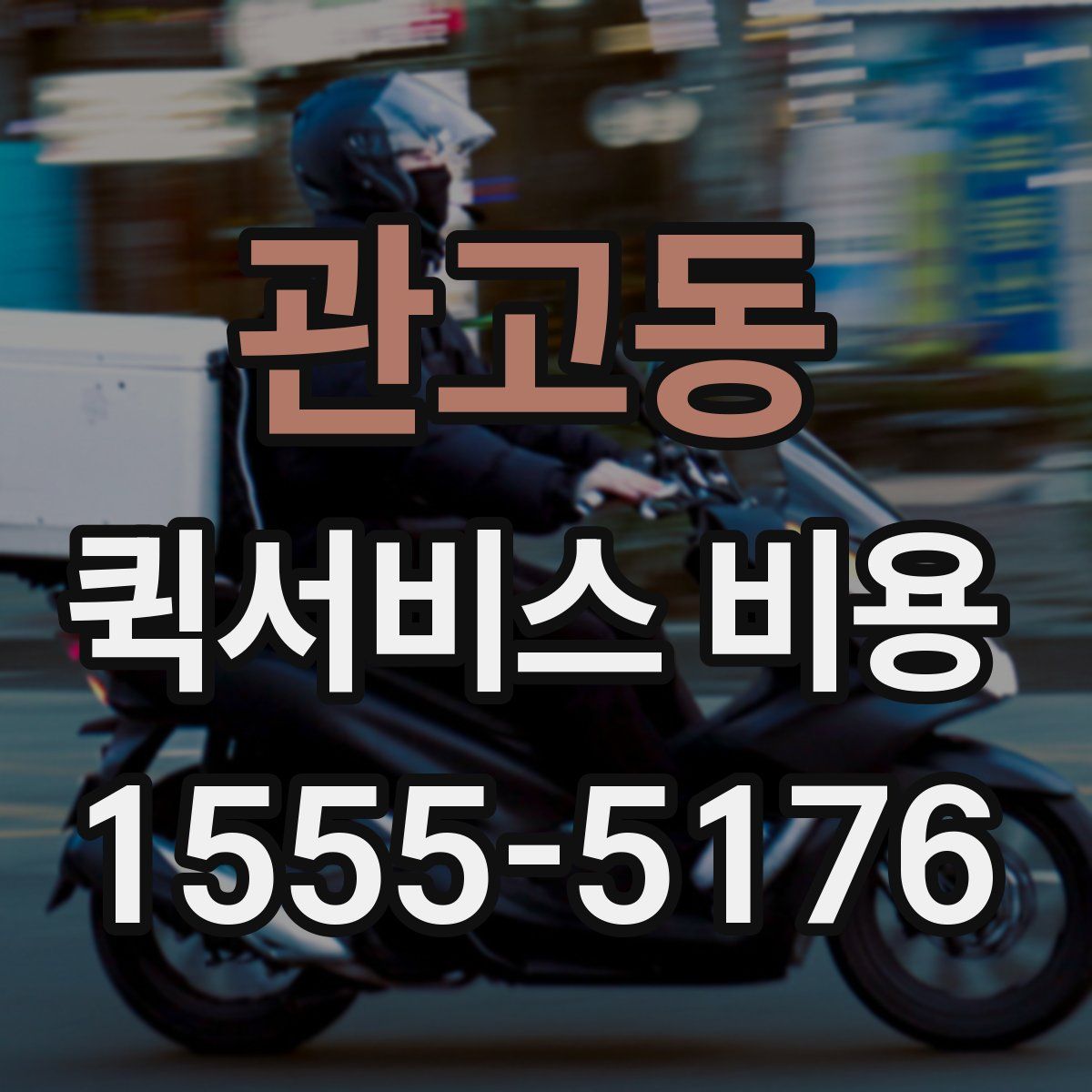 관고동 퀵서비스 비용