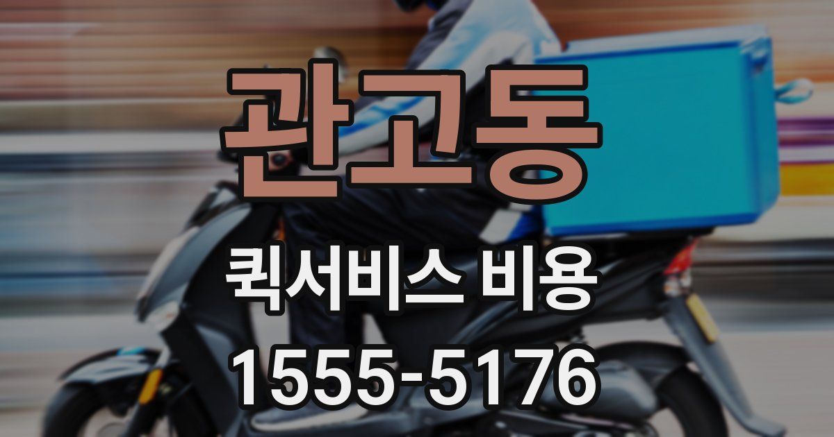 관고동 퀵서비스 비용