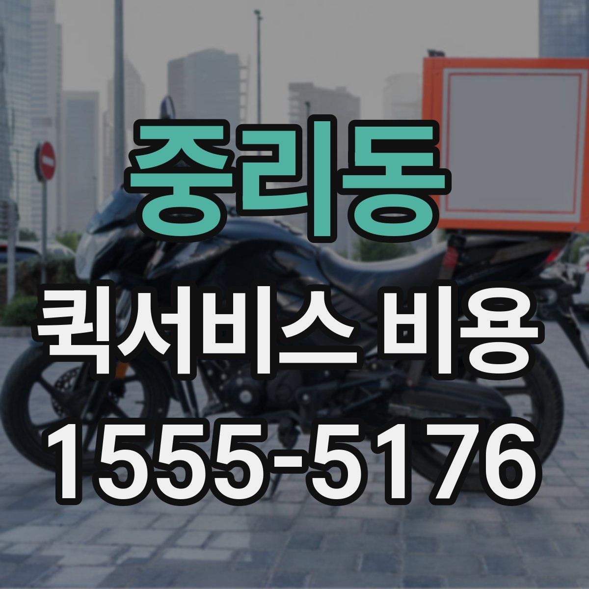 중리동 퀵서비스 비용