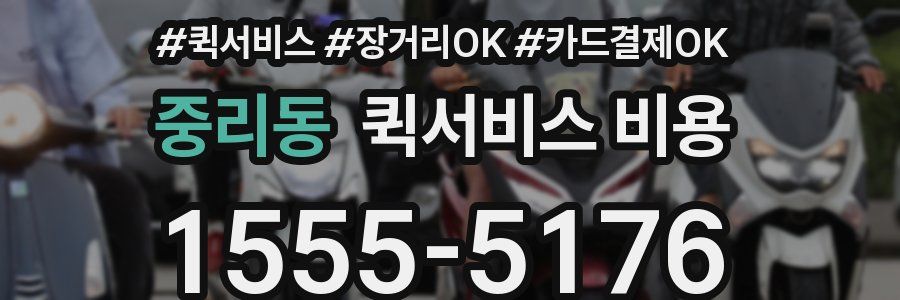 중리동 퀵서비스 비용