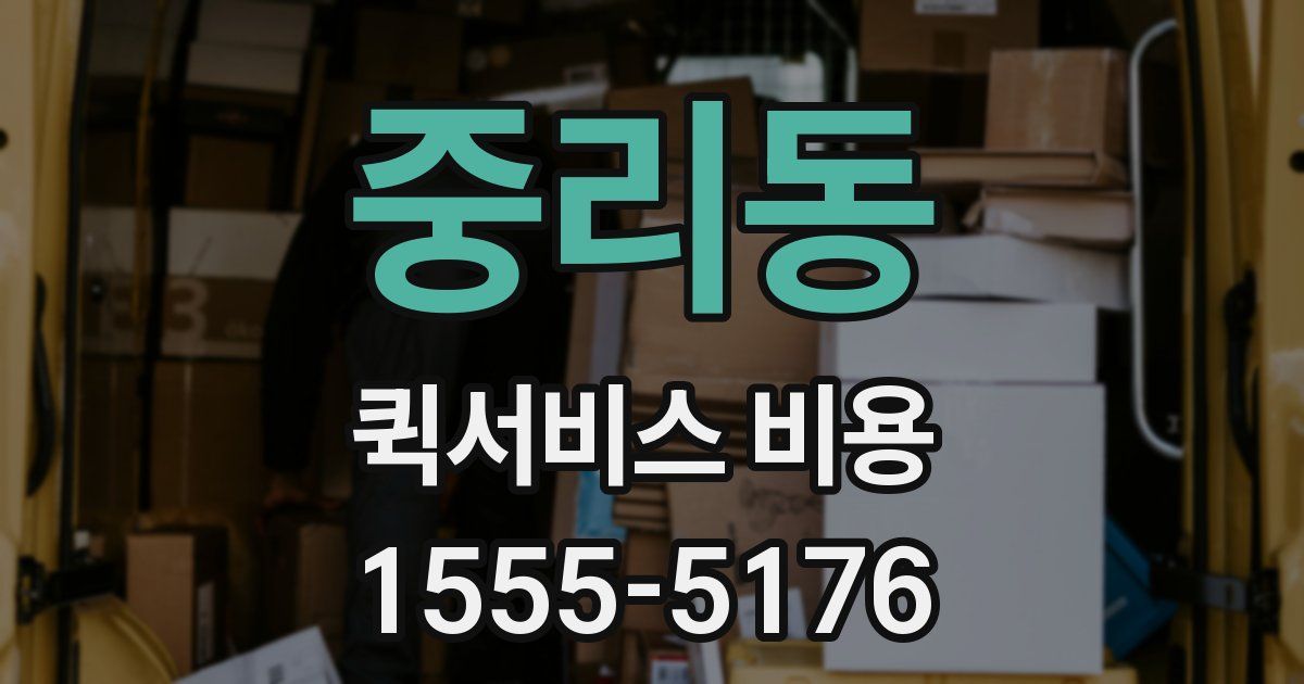중리동 퀵서비스 비용