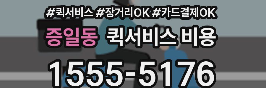 증일동 퀵서비스 비용